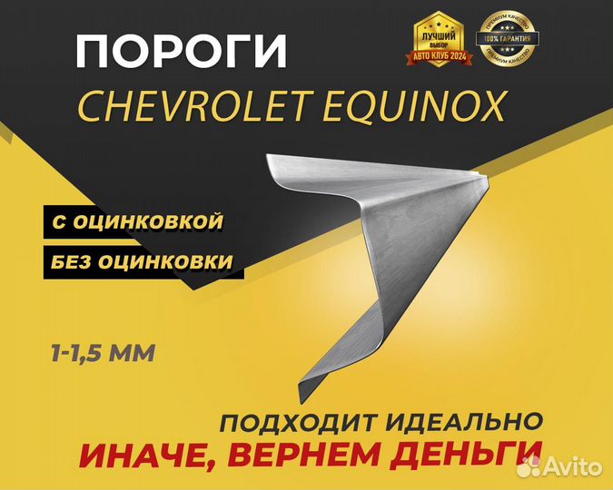 Пороги Chevrolet Equinox ремонтные кузовные