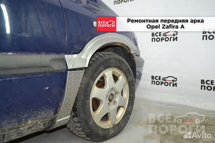 Арки Opel Zafira A