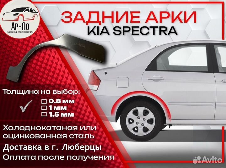 Ремонтные арки на KIA spectra