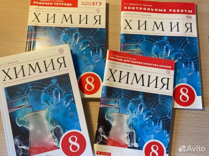 Химия 8 класс Габриелян комплект (можно отдельно)