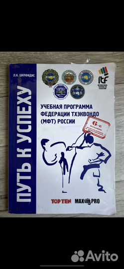 Книга Путь к успеху тхэквондо