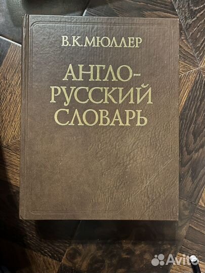 Англо русский словарь мюллер