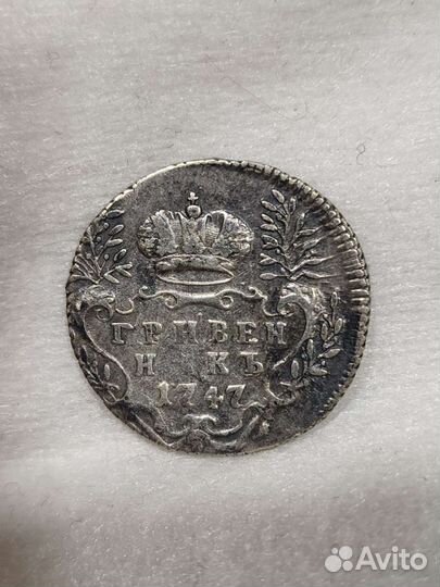 Гривенникь 1747 год.Серебро.Оригинал
