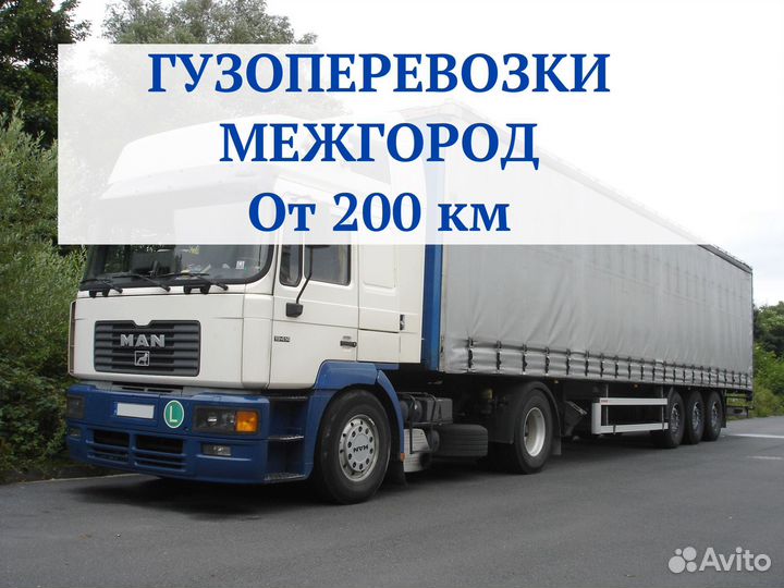 Грузоперевозки межгород