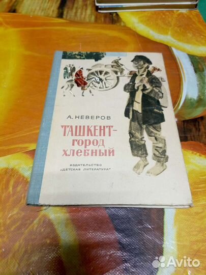 Книга Ташкент город хлебный 1977