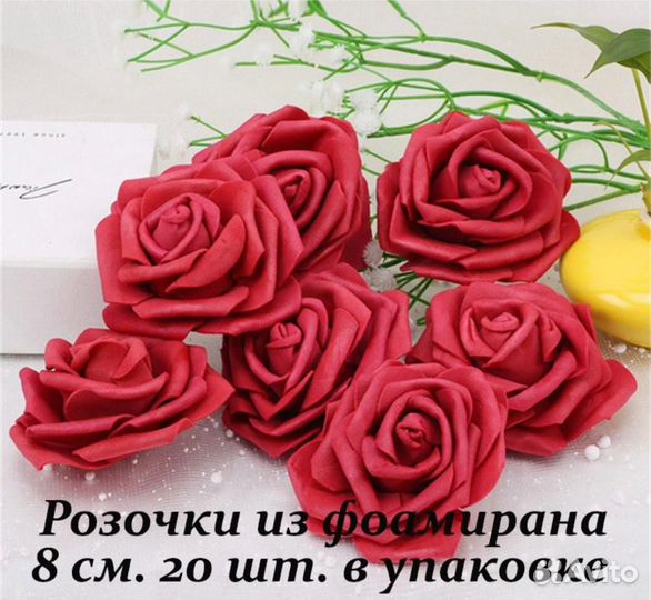 Розы из фоамирана 8 см, Цветы для рукоделия