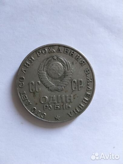 Монета ко дню рождению В.И Ленина