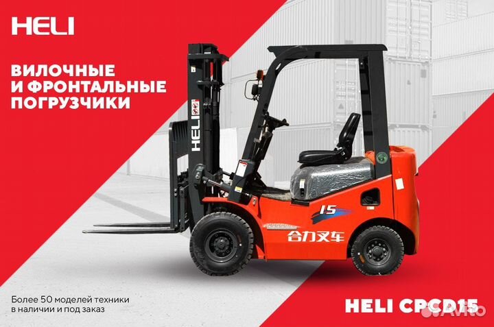 Вилочный погрузчик Heli CPCD15, 2023