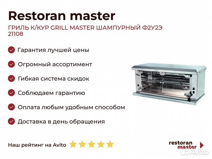 Гриль К/кур grill master шампурный Ф2У2Э 21108