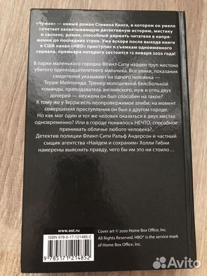 «Чужак» Стивен Кинг