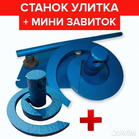 Ручной станок Улитка Старт + Мини завиток