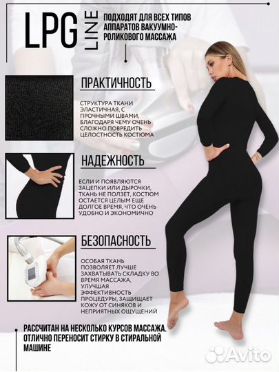 Костюм для LPG массажа