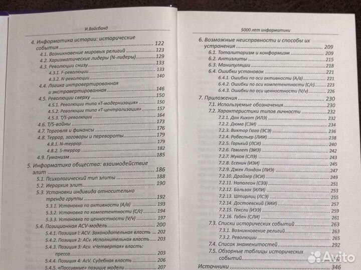 Соционика И. Вайсбанд