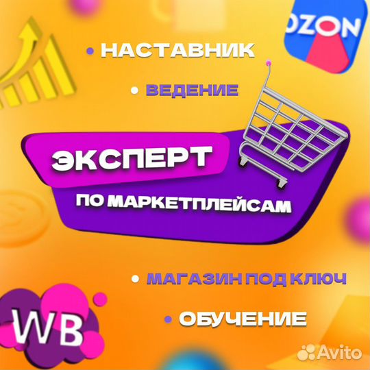 Озон WB Обучение Наставник. Магазин под ключ