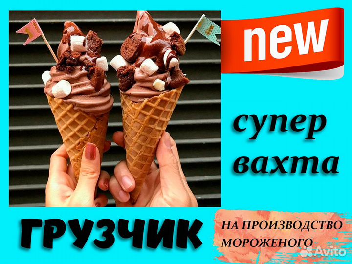 Грузчик на производство мороженого. Вахта Энгельс