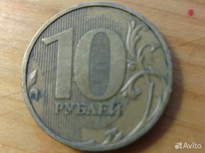 Монета 10руб 2009 года ммд