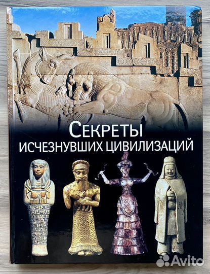 Книга секреты исчезнувших цивилизаций
