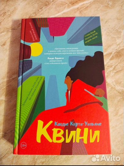 Квини книга