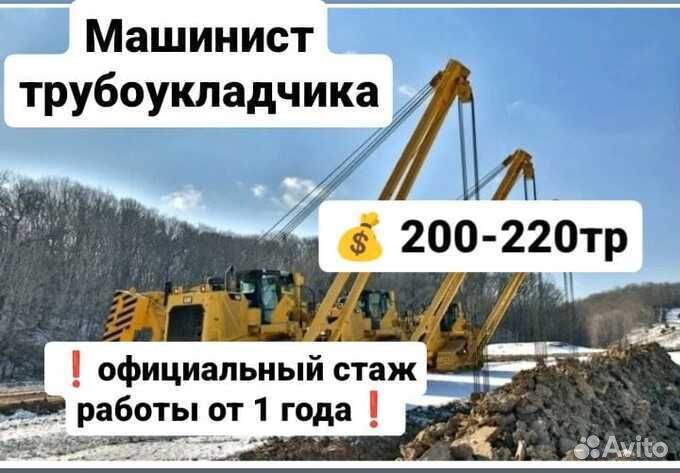 Машинист трубоукладчика вахта 60\30