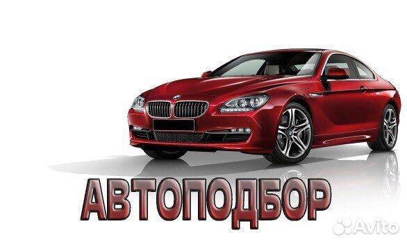 Автоподбор