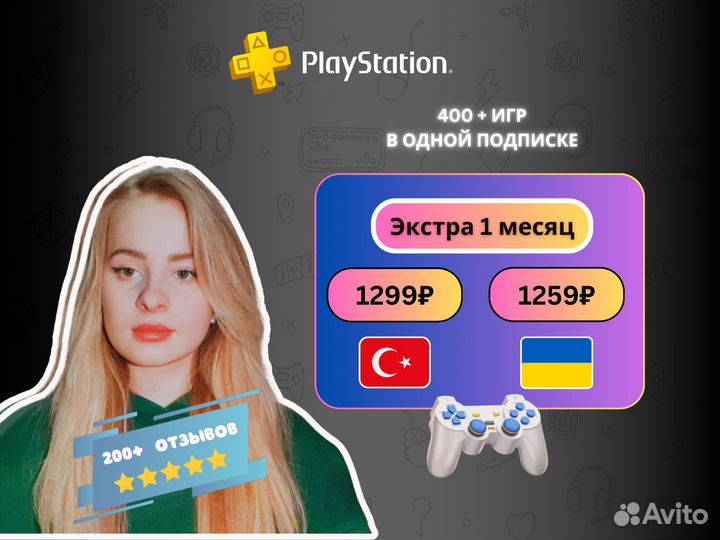 Подписка PS Plus Экстра (PS4PS5)