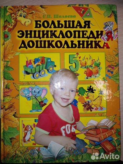 Большая энциклопедия для дошкольника