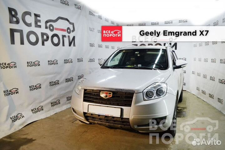 Пороги ремонтные Geely Emgrand X7 с гарантией