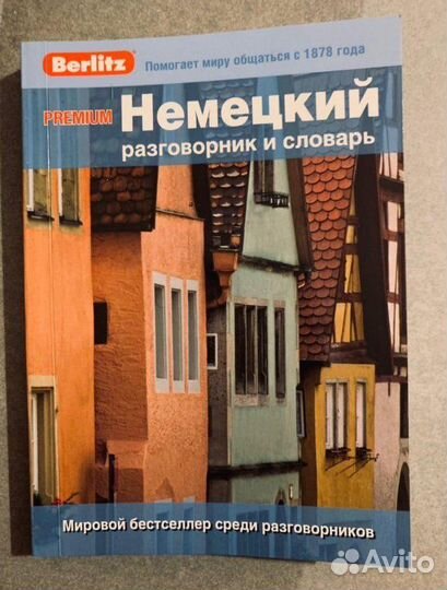 Немецкий разговорник и словарь Berlitz