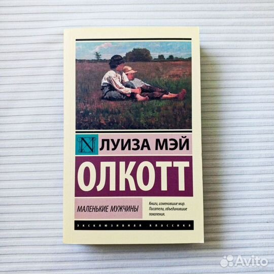 Книги «Маленькие женщины» Эксклюзивная классика