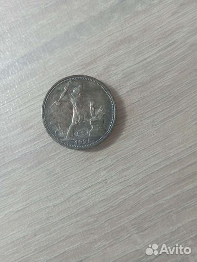Один полтинник 1925 года