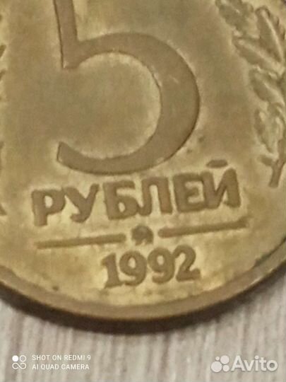 Монеты 1992 5руб 2 штуки