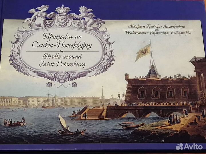 Гравюры и акварель Санкт - Петербурга