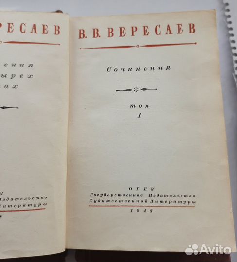 В.В. Вересаев 4 тома