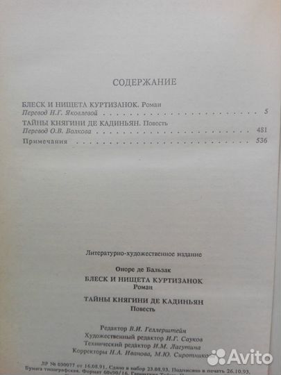 Бальзак, Блеск и нищета куртизанок