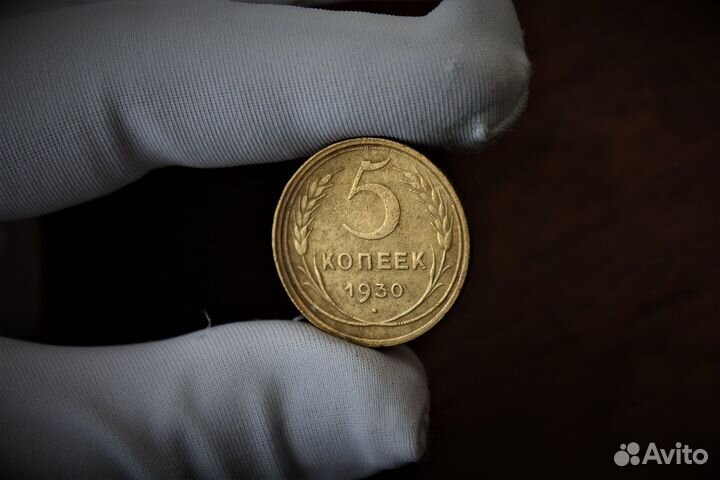5 Копеек 1930 СССР состояние