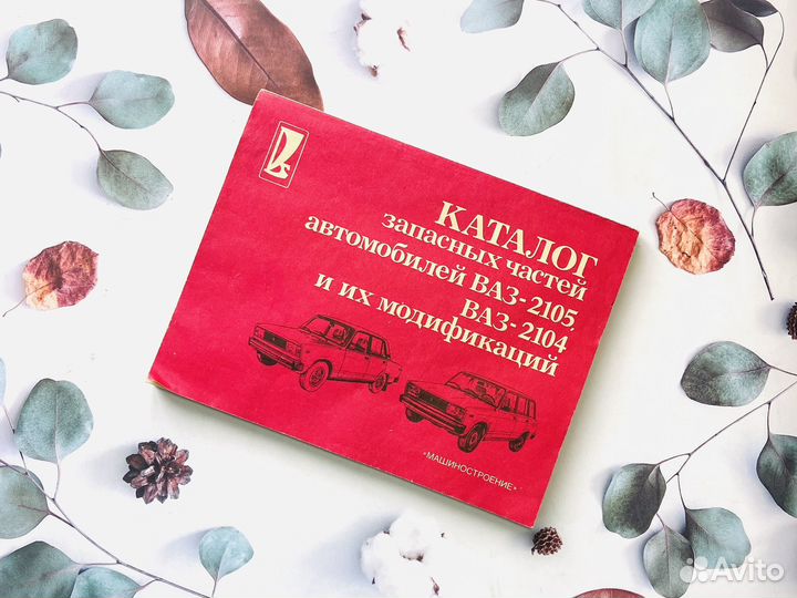 Каталоги автомобильных запчастей СССР