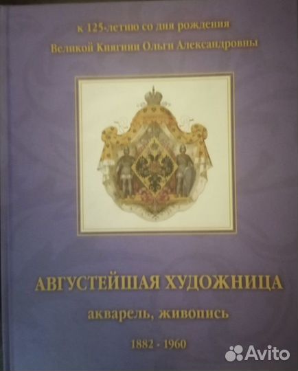 Августейшая Художница Княгиня Ольга Александровна