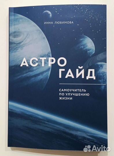 Астрогайд. Самоучитель по улучшению жизни