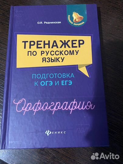 О.Я Реднинская огэ егэ орфография