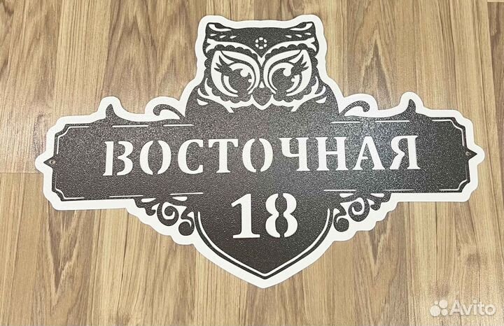 Адресная табличка металлическая