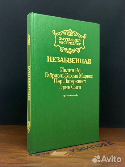 Незабвенная