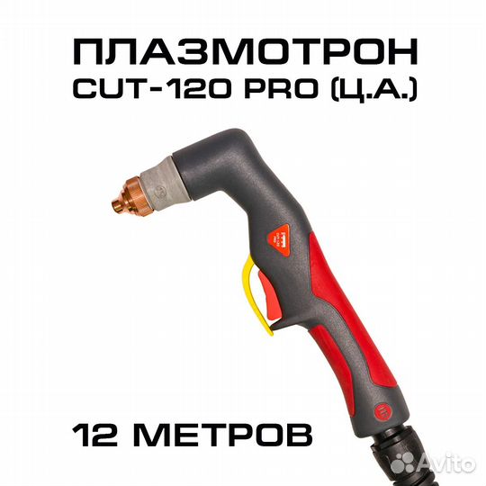 Плазмотрон кедр CUT-120 PRO (Ц.А.) 12 м