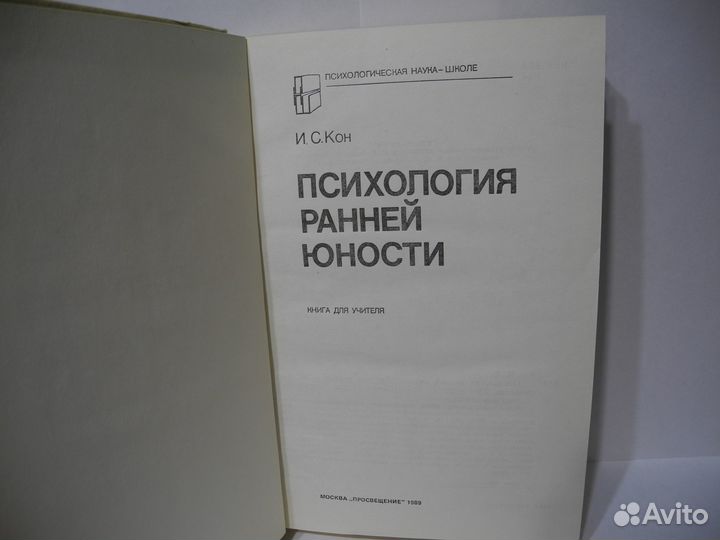 Книга И.С. Кон, «Психология ранней юности