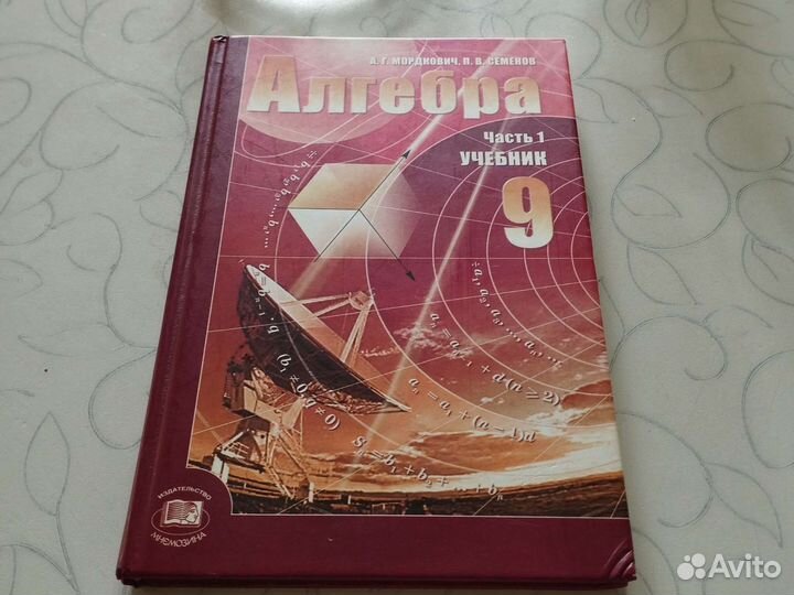 Учебник алгебра 9 класс мордкович