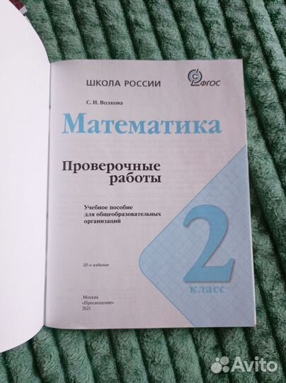 Математика. Проверочные работы. 2 класс. Волкова