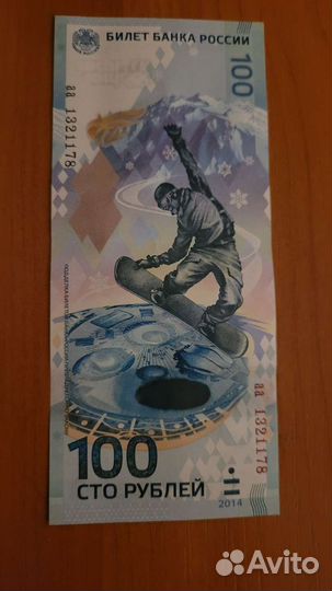 Банкнота 100 сочи 2014