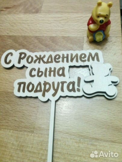Топпер с рождением сына в наличии и под заказ