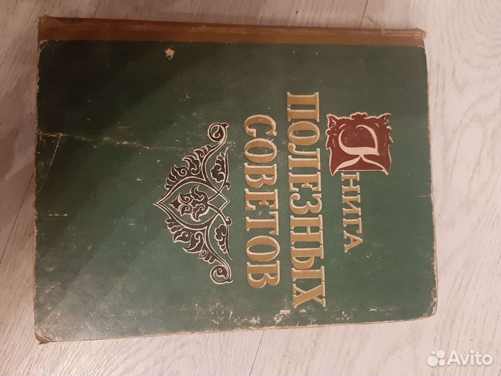 Книга полезных советов 1959