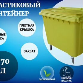 Пластиковый евроконтейнер 770л