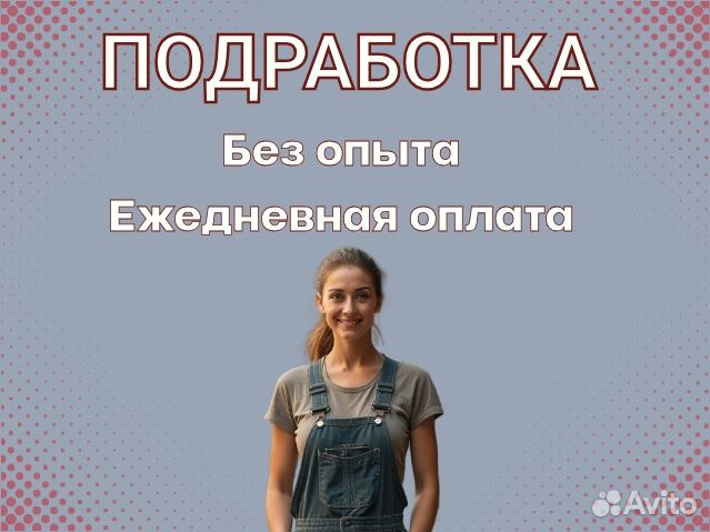 Подработка. Ежедневные выплаты. Фасовщик